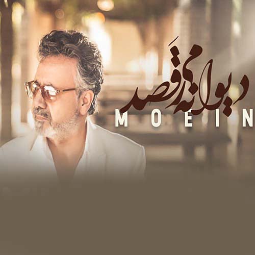 آهنگ معین - دوانه می رقصده